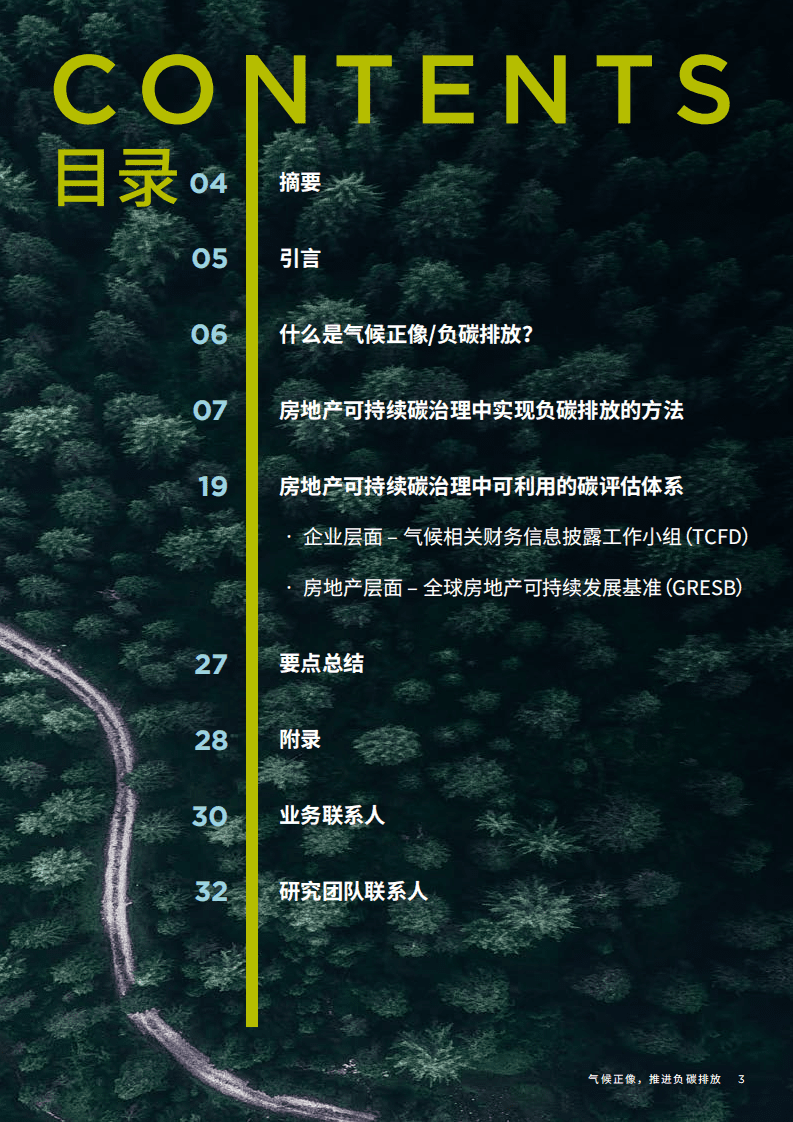 戴德梁行：2022房地产可持续碳治理中的减碳方法与碳评估：气候正像推进负碳排放.pdf 第3页