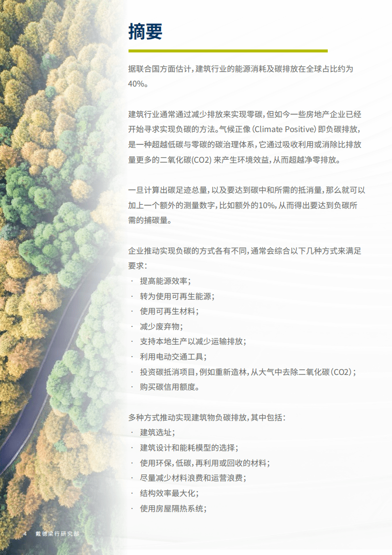 戴德梁行：2022房地产可持续碳治理中的减碳方法与碳评估：气候正像推进负碳排放.pdf 第4页