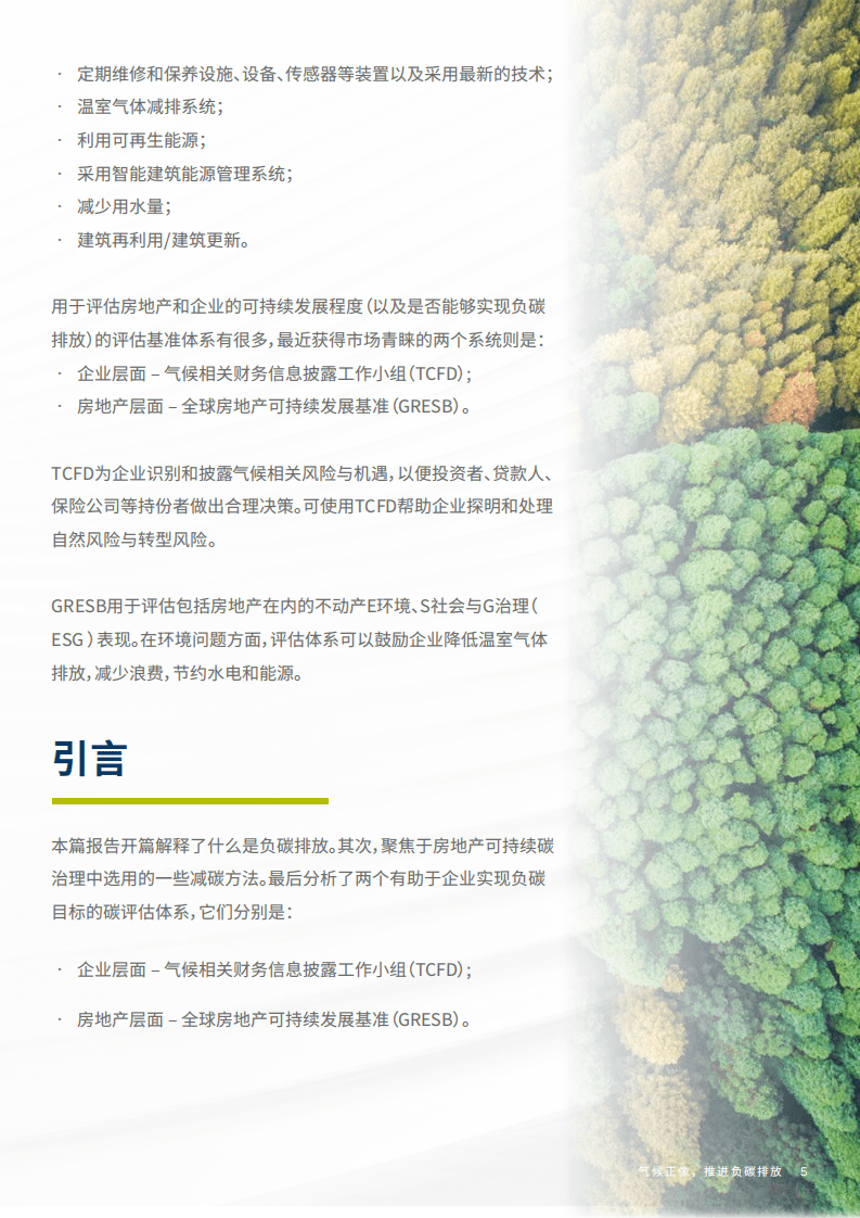 戴德梁行：2022房地产可持续碳治理中的减碳方法与碳评估：气候正像推进负碳排放.pdf 第5页