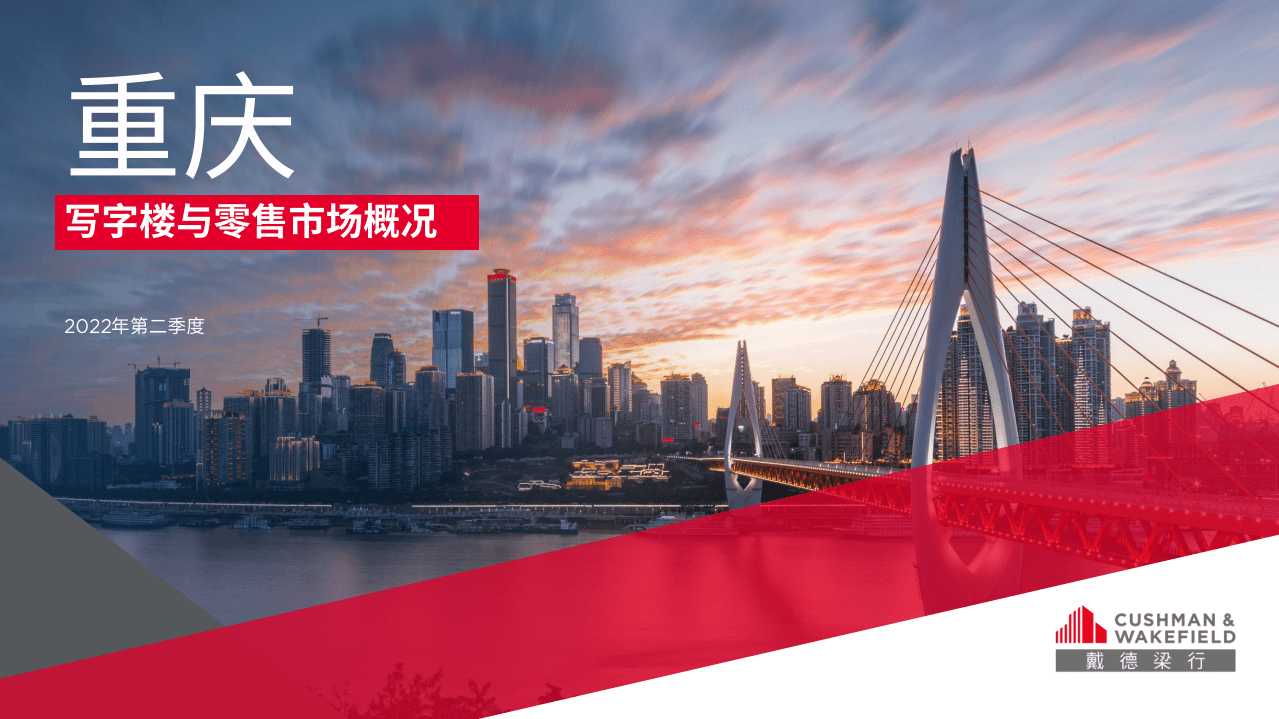 戴德梁行：2022年第二季度重庆写字楼与零售市场概况报告.pdf 第1页