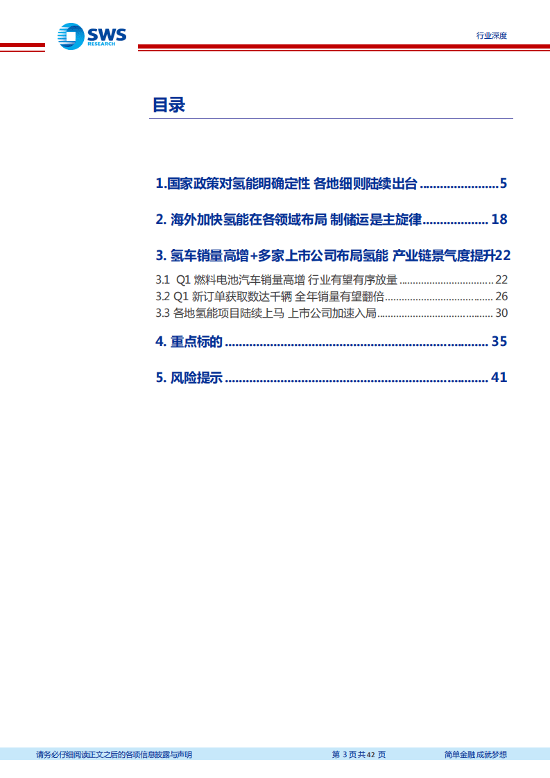 2022年氢能产业一季度跟踪报告：氢能行业政策明确，全年有望有序放量-申万宏源.pdf 第3页