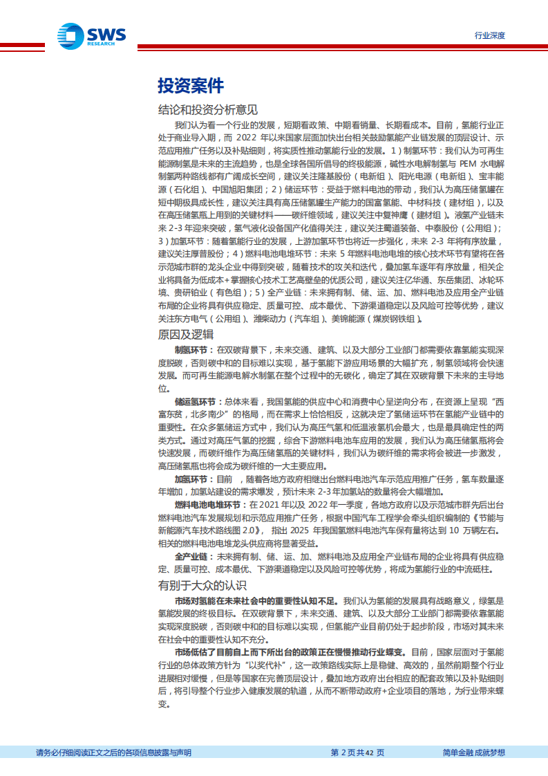 2022年氢能产业一季度跟踪报告：氢能行业政策明确，全年有望有序放量-申万宏源.pdf 第2页