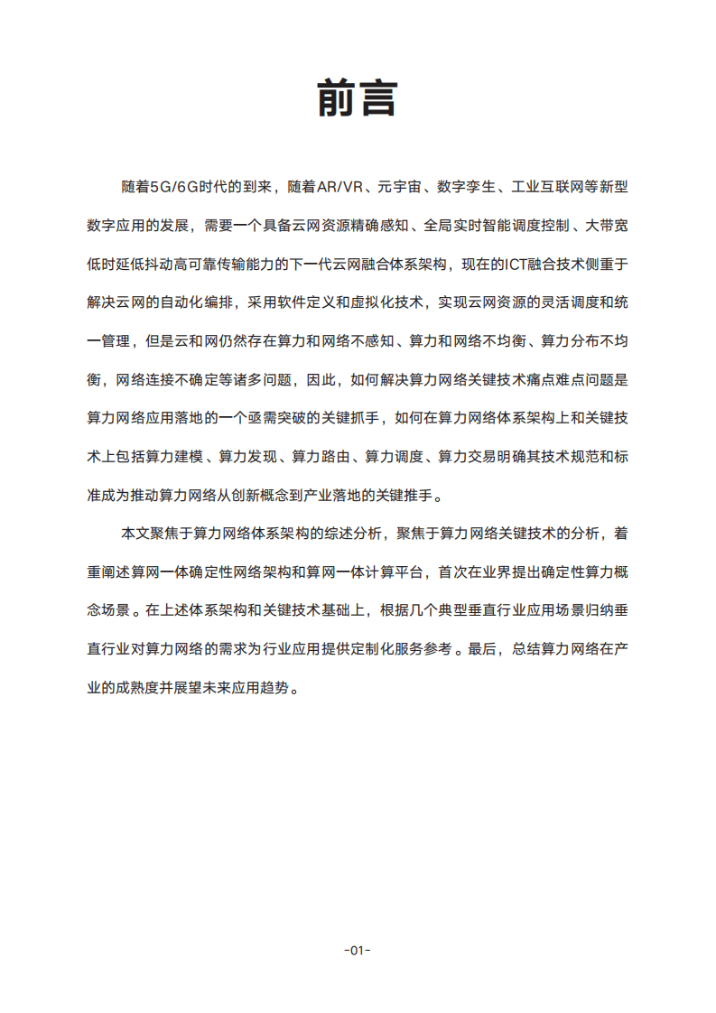 紫金山实验室：2022确定性算力网络白皮书.pdf 第4页