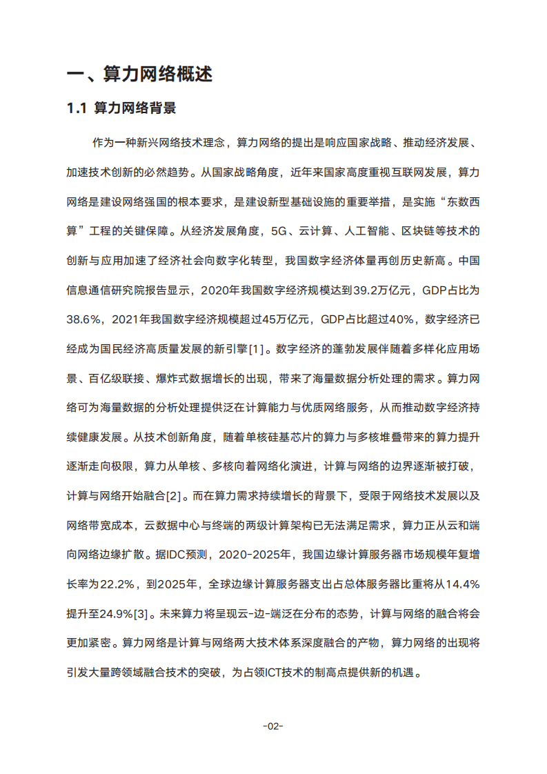 紫金山实验室：2022确定性算力网络白皮书.pdf 第5页