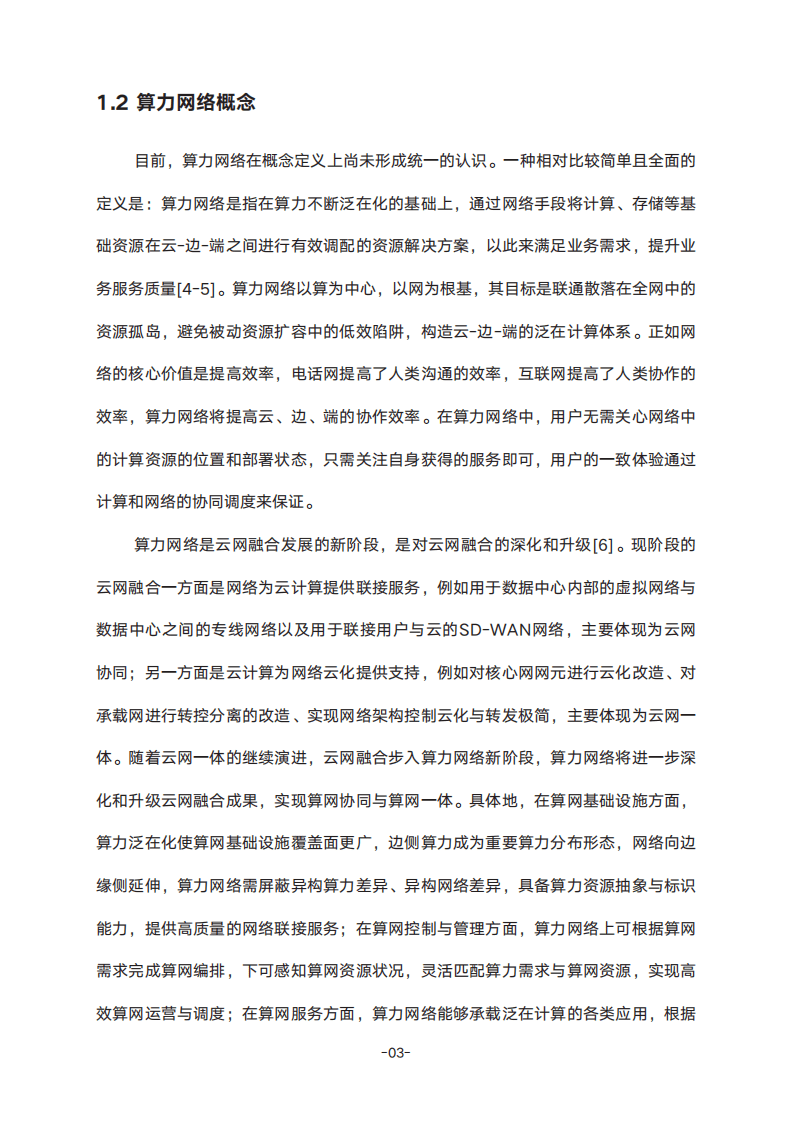 紫金山实验室：2022确定性算力网络白皮书.pdf 第6页