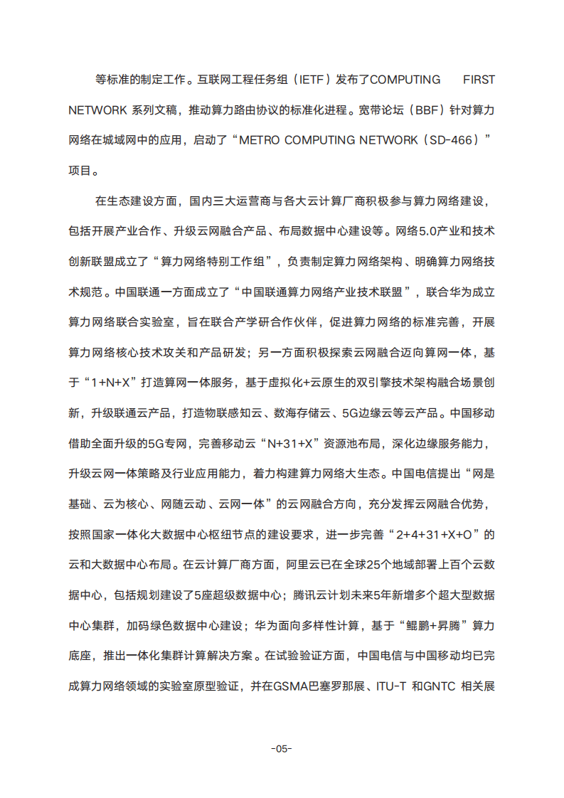 紫金山实验室：2022确定性算力网络白皮书.pdf 第8页