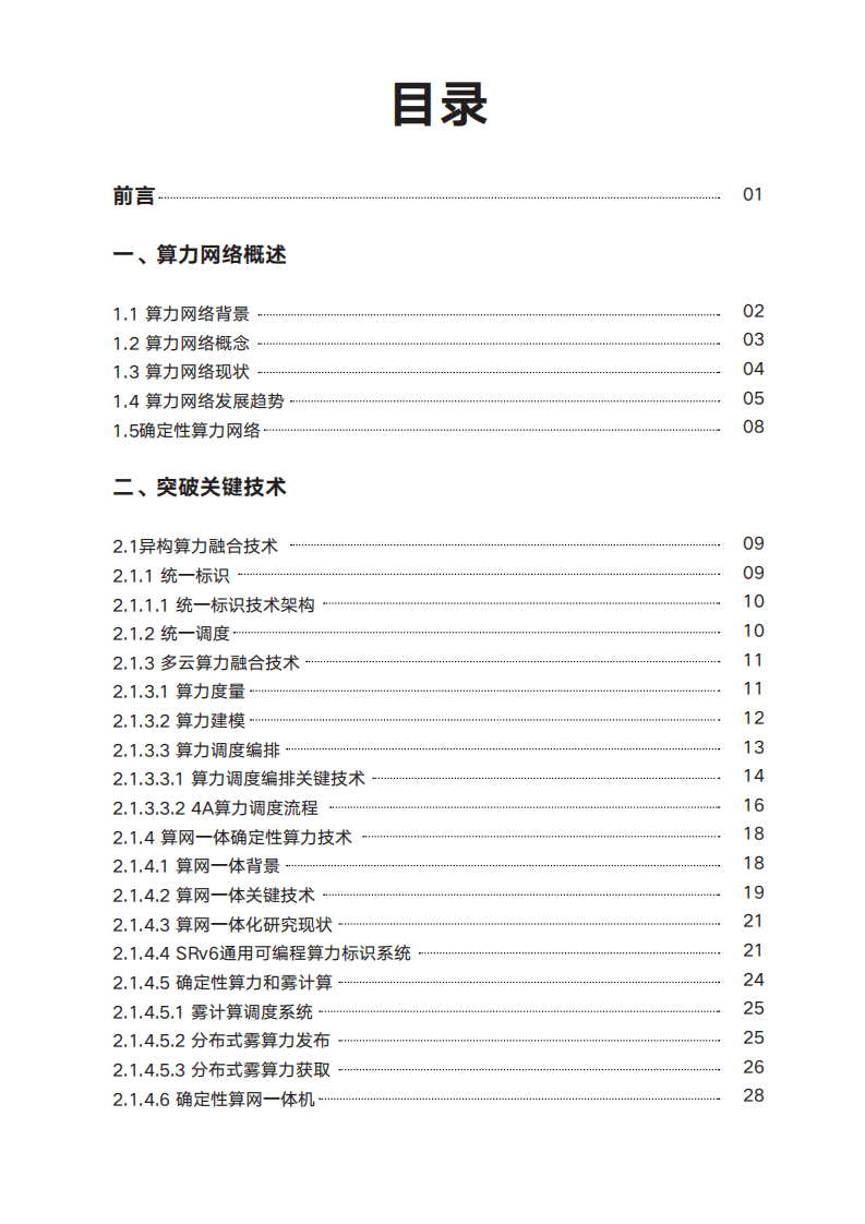 紫金山实验室：2022确定性算力网络白皮书.pdf 第2页