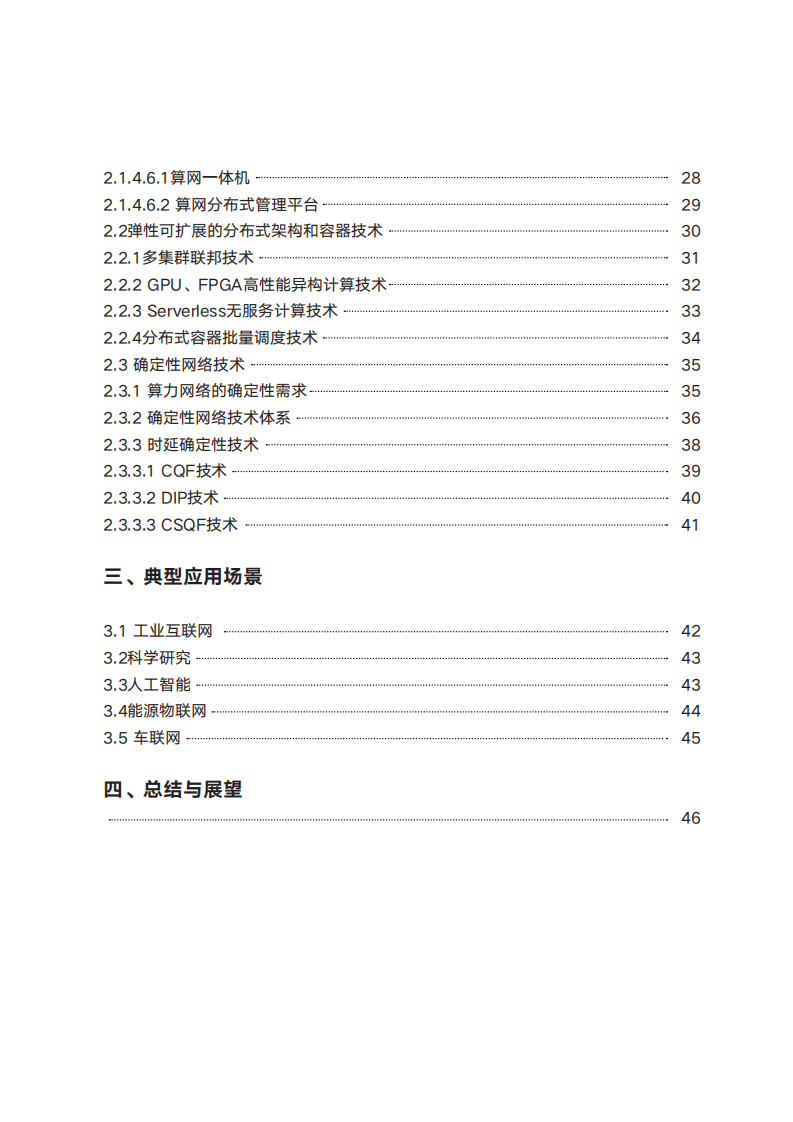 紫金山实验室：2022确定性算力网络白皮书.pdf 第3页