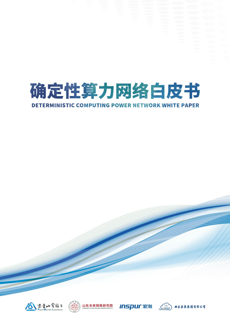 紫金山实验室：2022确定性算力网络白皮书.pdf 第1页