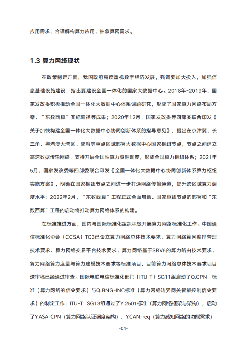 紫金山实验室：2022确定性算力网络白皮书.pdf 第7页