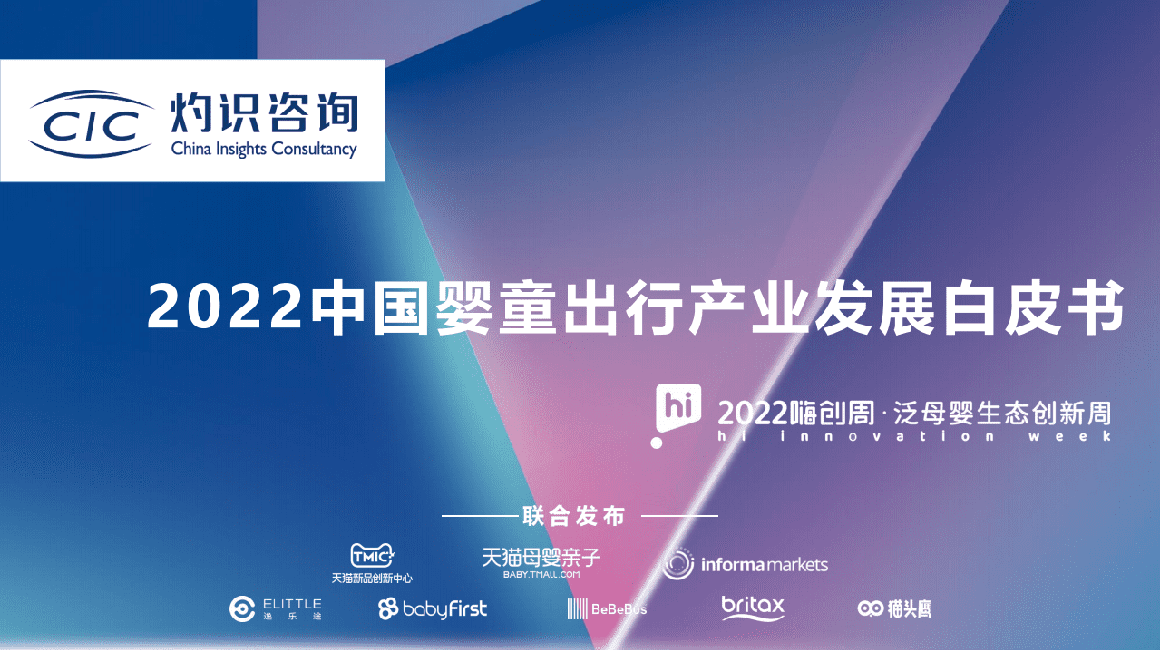 灼识咨询：2022中国婴童出行产业发展白皮书.pdf 第1页