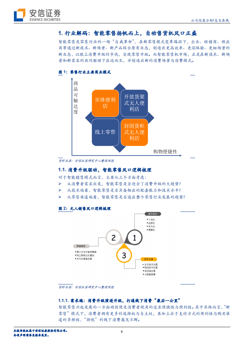 自动售货机行业-友宝在线：玩转零售组合新模式，打造规模经济生态圈-20180511.pdf 第6页
