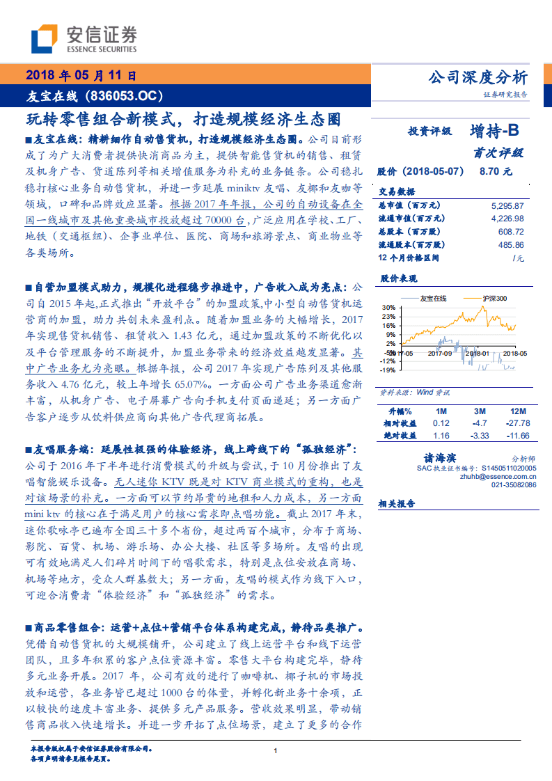 自动售货机行业-友宝在线：玩转零售组合新模式，打造规模经济生态圈-20180511.pdf 第1页