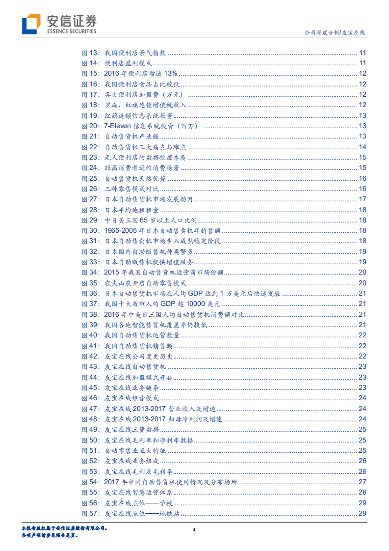 自动售货机行业-友宝在线：玩转零售组合新模式，打造规模经济生态圈-20180511.pdf 第4页