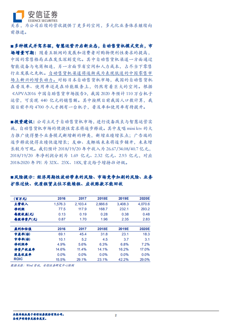 自动售货机行业-友宝在线：玩转零售组合新模式，打造规模经济生态圈-20180511.pdf 第2页
