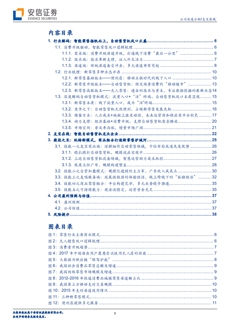 自动售货机行业-友宝在线：玩转零售组合新模式，打造规模经济生态圈-20180511.pdf 第3页