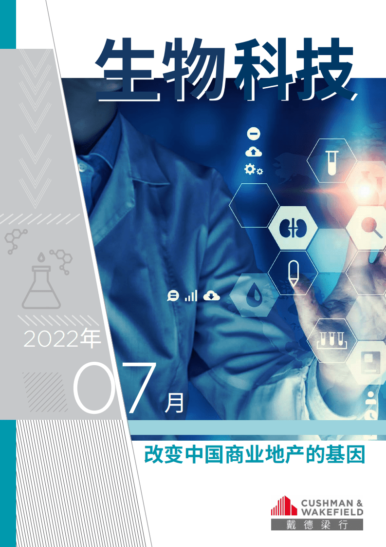 戴德梁行：2022年生物科技行业报告-改变中国商业地产的基因.pdf 第1页