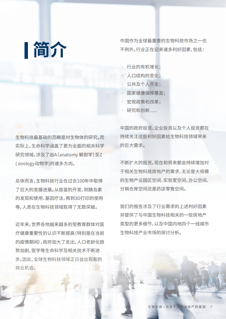 戴德梁行：2022年生物科技行业报告-改变中国商业地产的基因.pdf 第7页