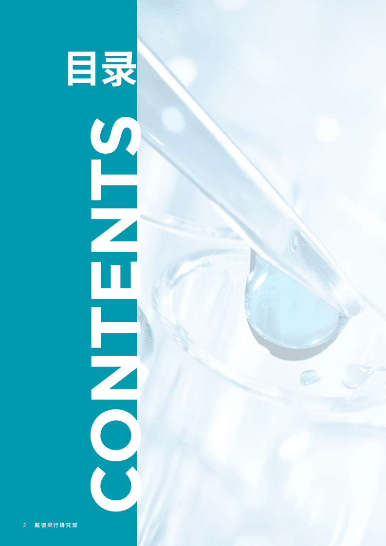 戴德梁行：2022年生物科技行业报告-改变中国商业地产的基因.pdf 第2页