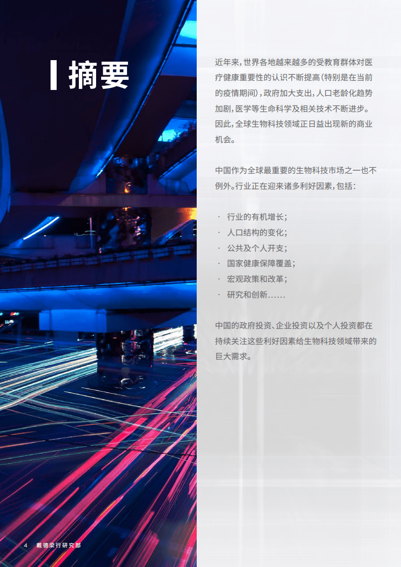 戴德梁行：2022年生物科技行业报告-改变中国商业地产的基因.pdf 第4页
