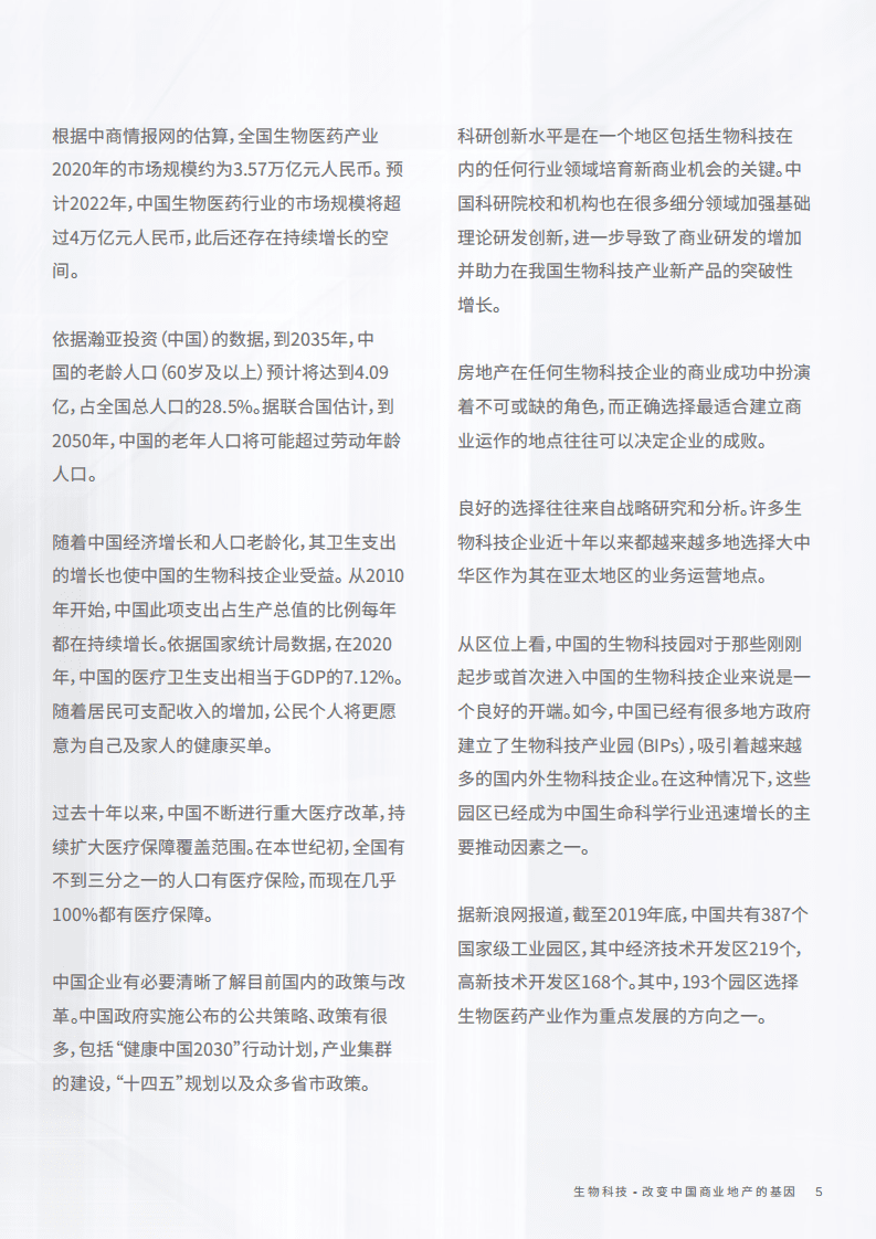 戴德梁行：2022年生物科技行业报告-改变中国商业地产的基因.pdf 第5页