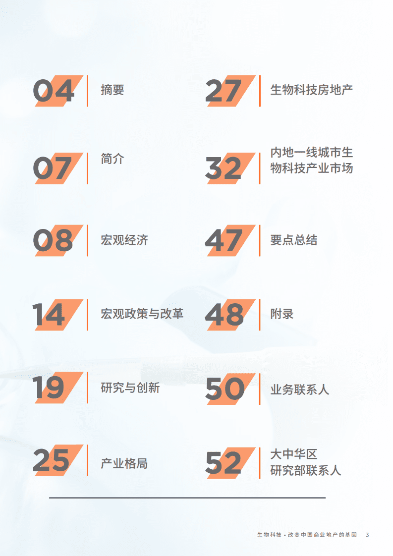 戴德梁行：2022年生物科技行业报告-改变中国商业地产的基因.pdf 第3页