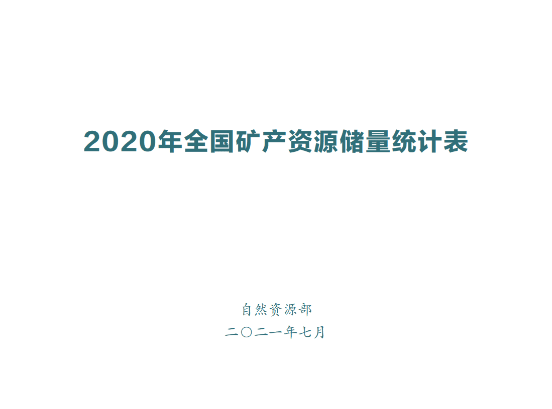 自然资源部：2020年全国矿产资源储量统计表.pdf 第1页