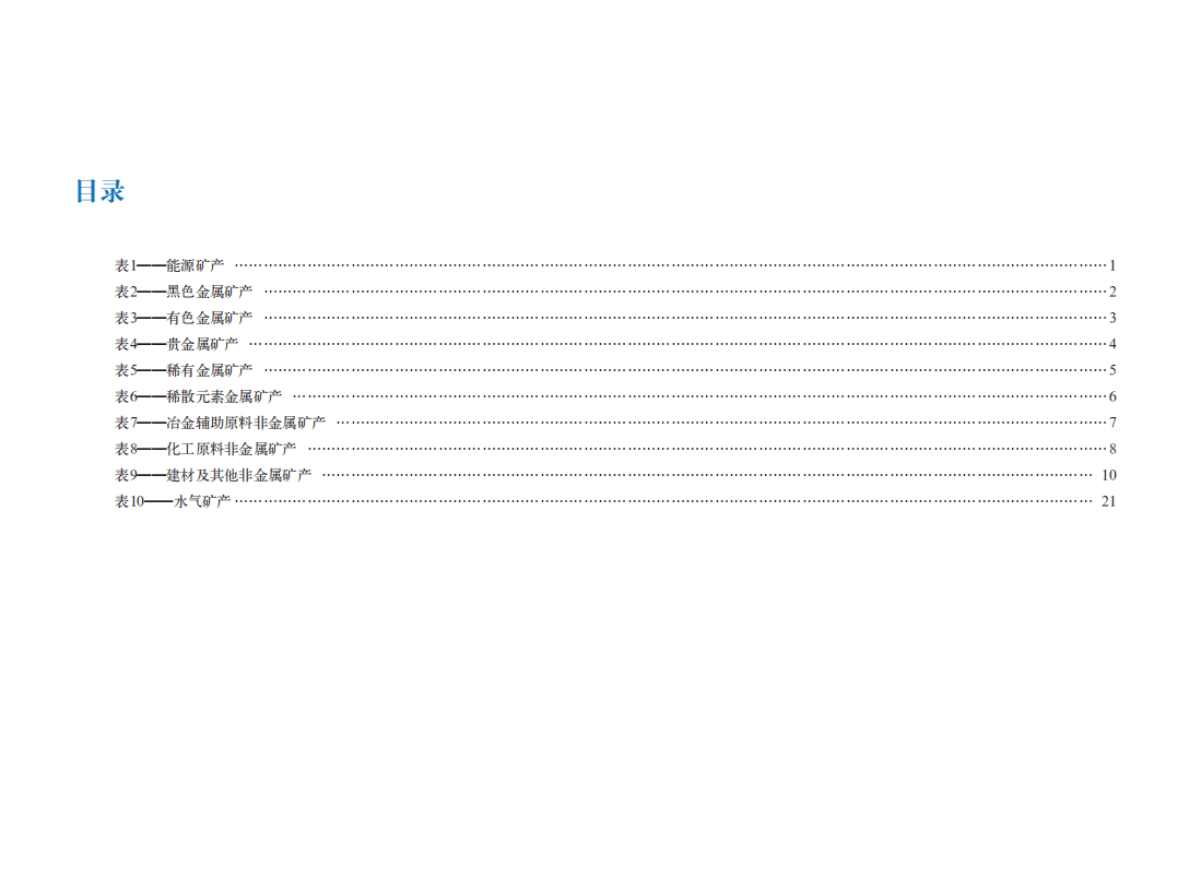 自然资源部：2020年全国矿产资源储量统计表.pdf 第3页