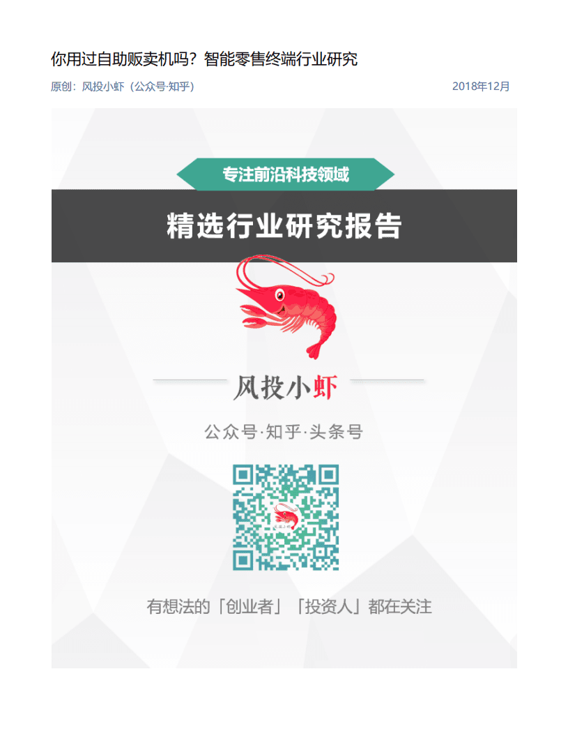 自助贩卖机-2018智能零售终端行业研究报告.pdf 第1页