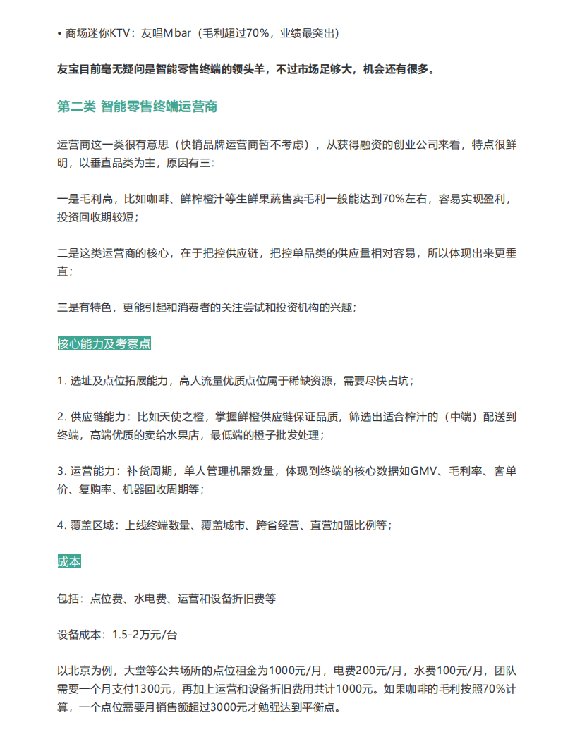 自助贩卖机-2018智能零售终端行业研究报告.pdf 第6页