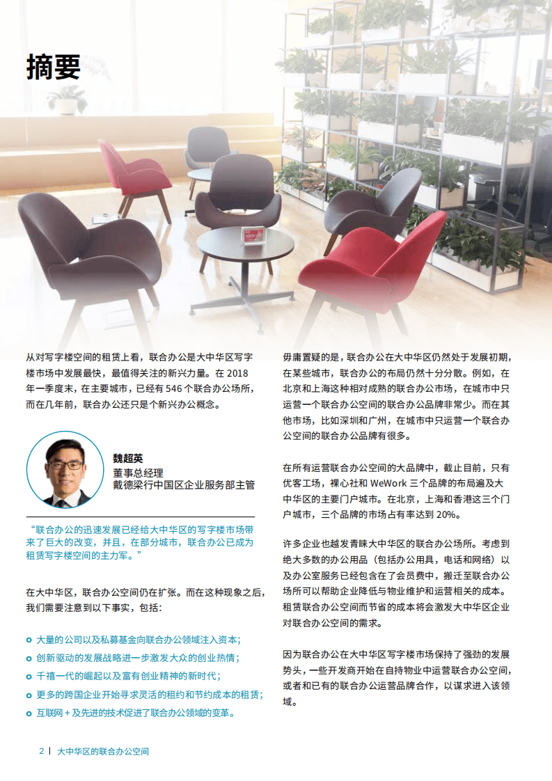 戴德梁行：大中华区的联合办公空间&mdash;大势所趋，迅速发展.pdf 第4页