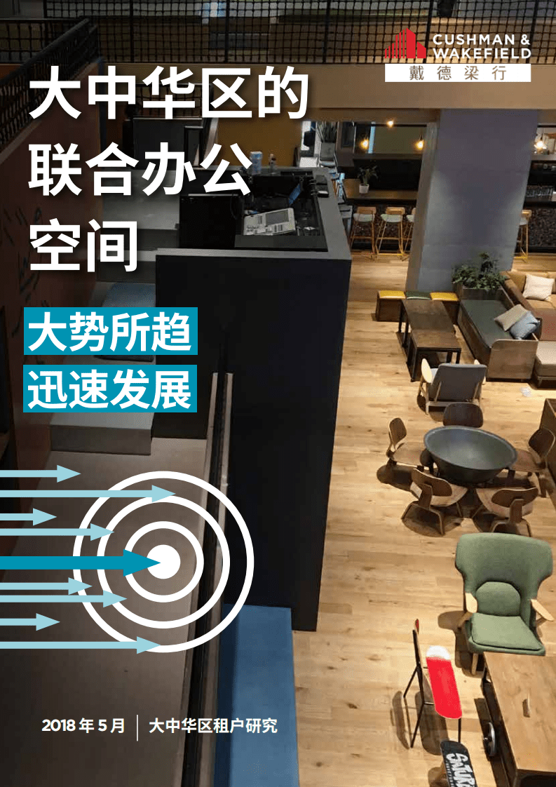 戴德梁行：大中华区的联合办公空间&mdash;大势所趋，迅速发展.pdf 第1页