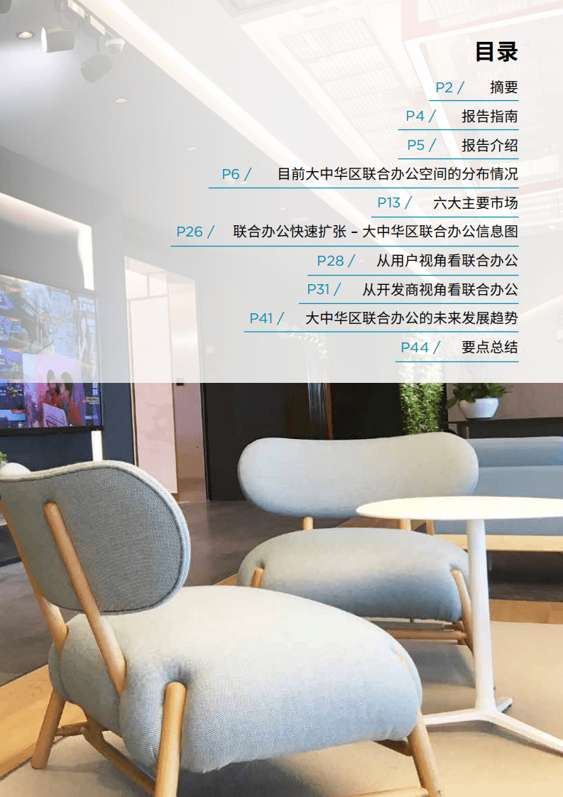 戴德梁行：大中华区的联合办公空间&mdash;大势所趋，迅速发展.pdf 第3页