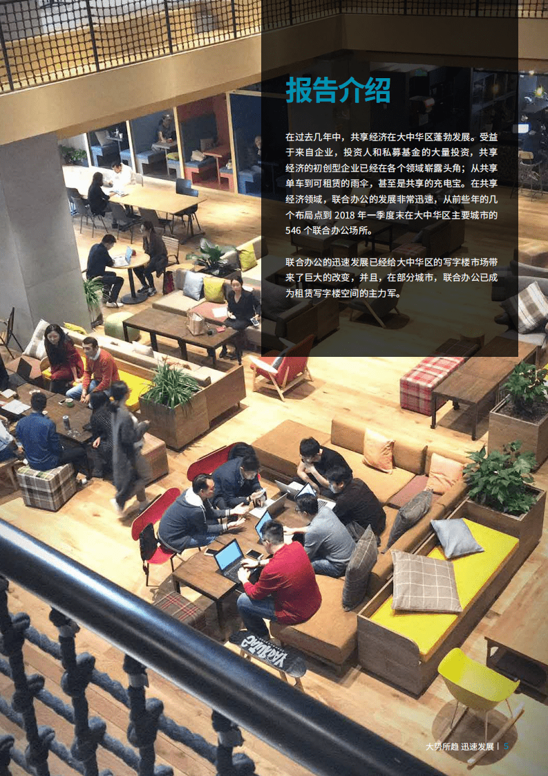 戴德梁行：大中华区的联合办公空间&mdash;大势所趋，迅速发展.pdf 第7页