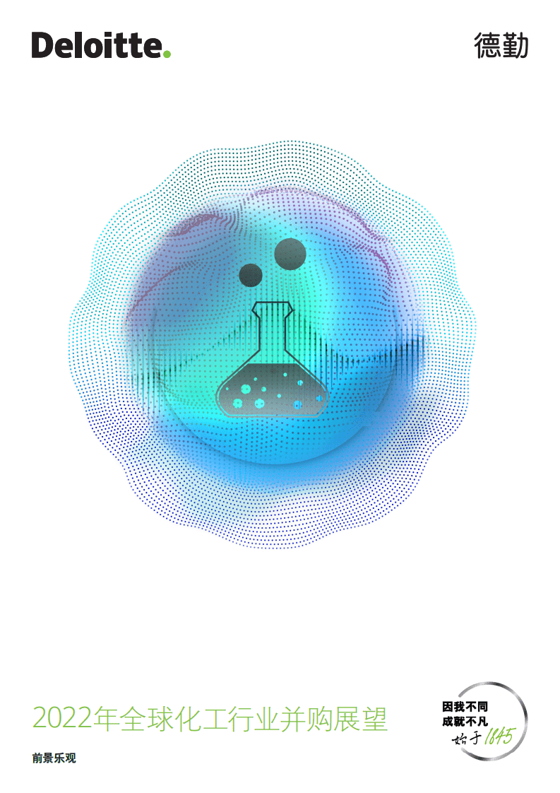 2022年全球化工行业并购展望-德勤.pdf 第1页
