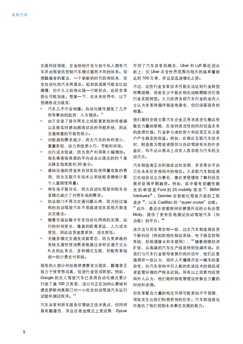 德勤：2016未来汽车：交通技术和社会趋势如何构建全新的商业生态系统.pdf 第8页