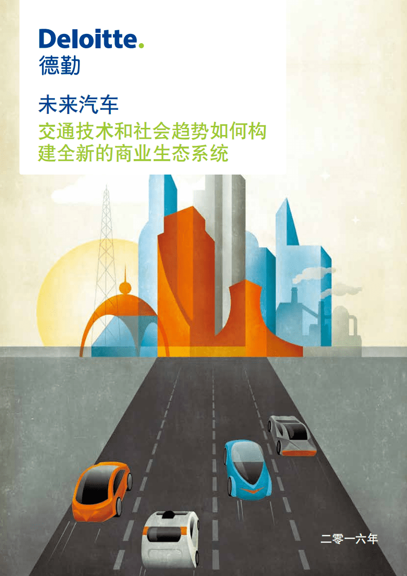德勤：2016未来汽车：交通技术和社会趋势如何构建全新的商业生态系统.pdf 第1页