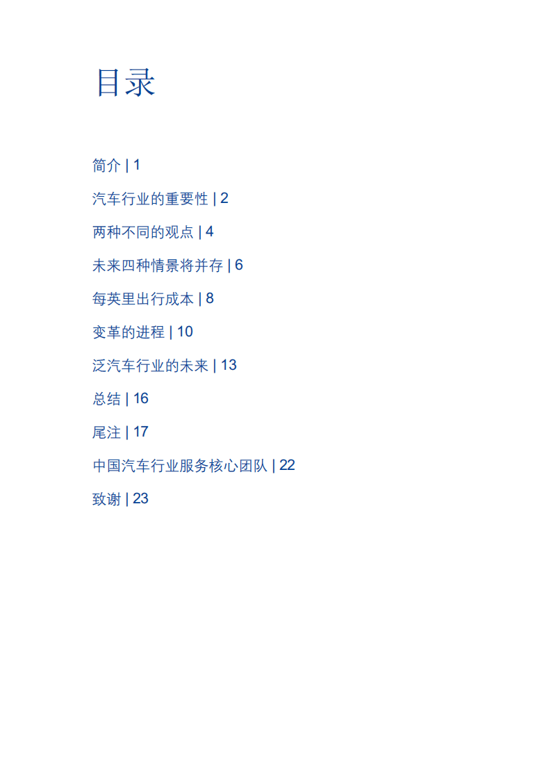 德勤：2016未来汽车：交通技术和社会趋势如何构建全新的商业生态系统.pdf 第3页