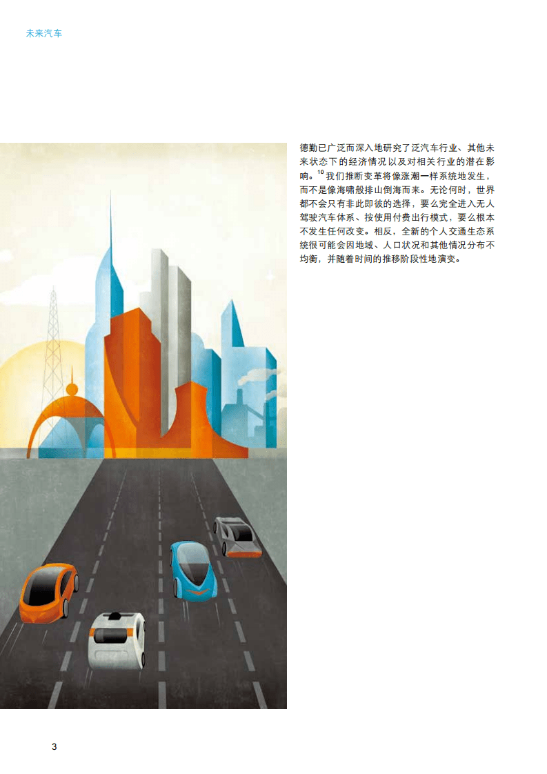 德勤：2016未来汽车：交通技术和社会趋势如何构建全新的商业生态系统.pdf 第6页