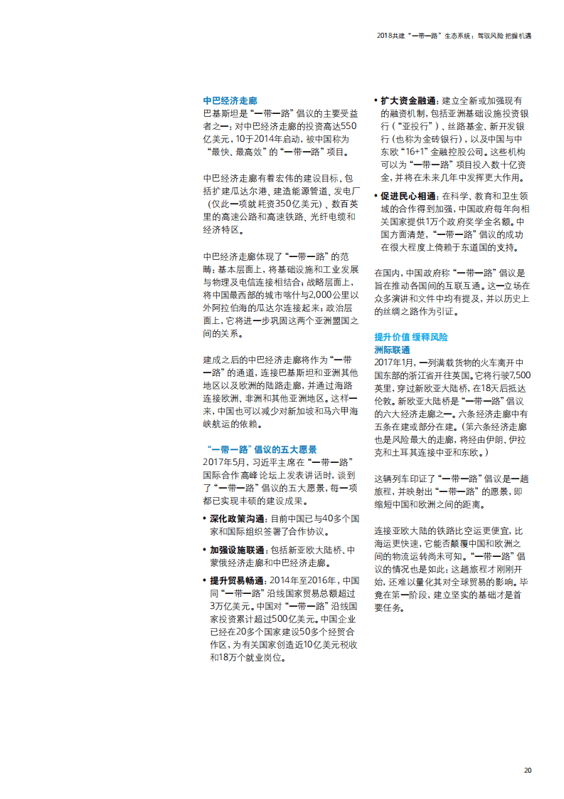 德勤：2018共建&ldquo;一带一路&rdquo;生态系统：驾驭风险，把握机遇.pdf 第7页