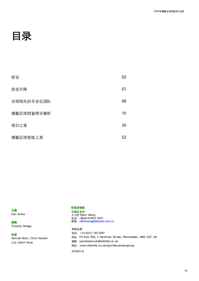 德勤：2018年德勤足球财富榜.pdf 第3页