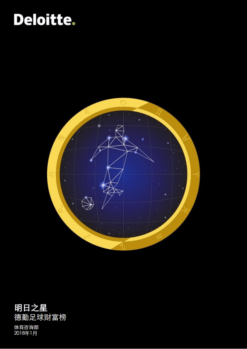 德勤：2018年德勤足球财富榜.pdf 第1页
