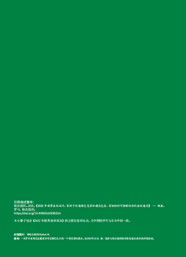 2022年世界森林状况：概要-联合国粮农组织.pdf 第2页