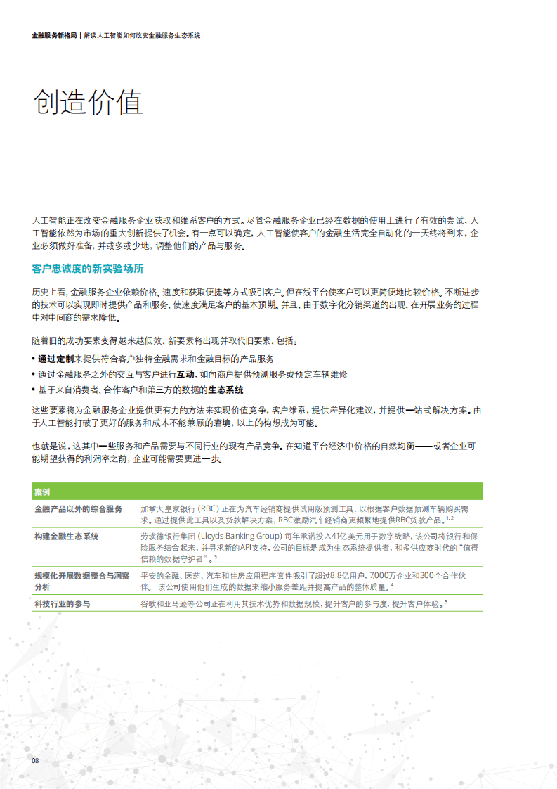 德勤：2019金融服务新格局：解读人工智能如何改变金融服务生态系统.pdf 第8页