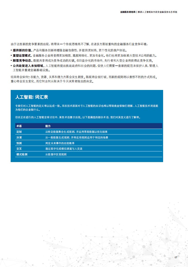 德勤：2019金融服务新格局：解读人工智能如何改变金融服务生态系统.pdf 第7页