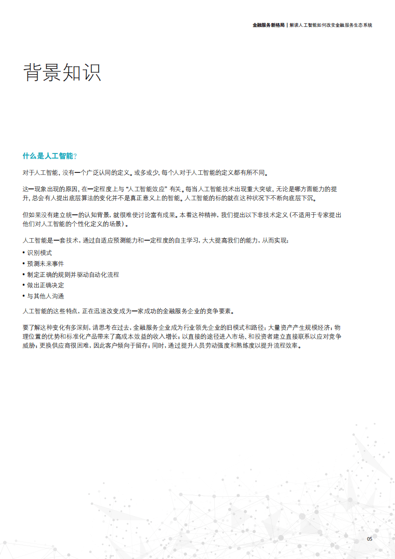 德勤：2019金融服务新格局：解读人工智能如何改变金融服务生态系统.pdf 第5页