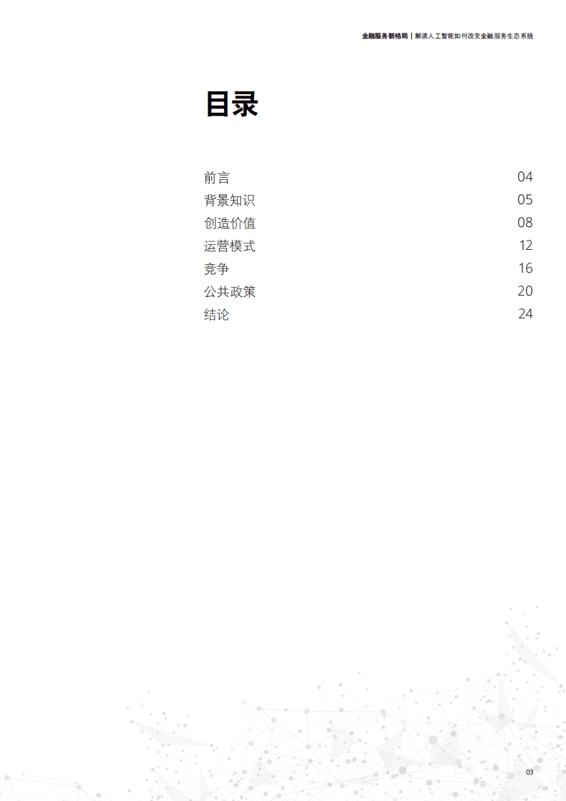 德勤：2019金融服务新格局：解读人工智能如何改变金融服务生态系统.pdf 第3页