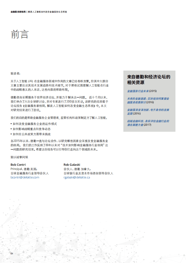 德勤：2019金融服务新格局：解读人工智能如何改变金融服务生态系统.pdf 第4页