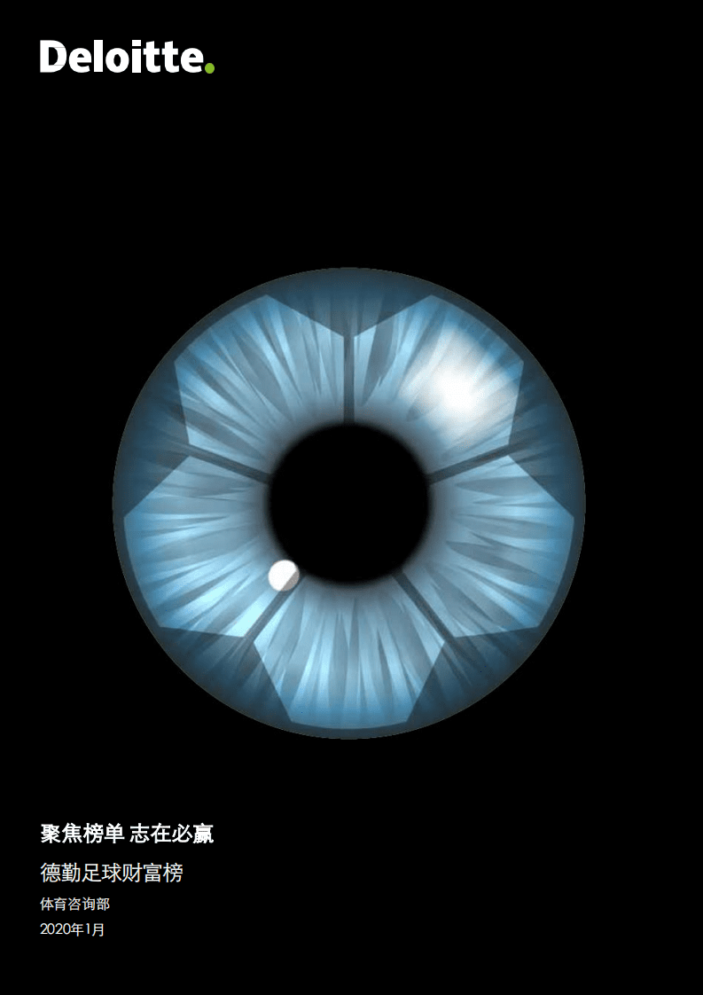 德勤：2020年德勤足球财富榜.pdf 第1页