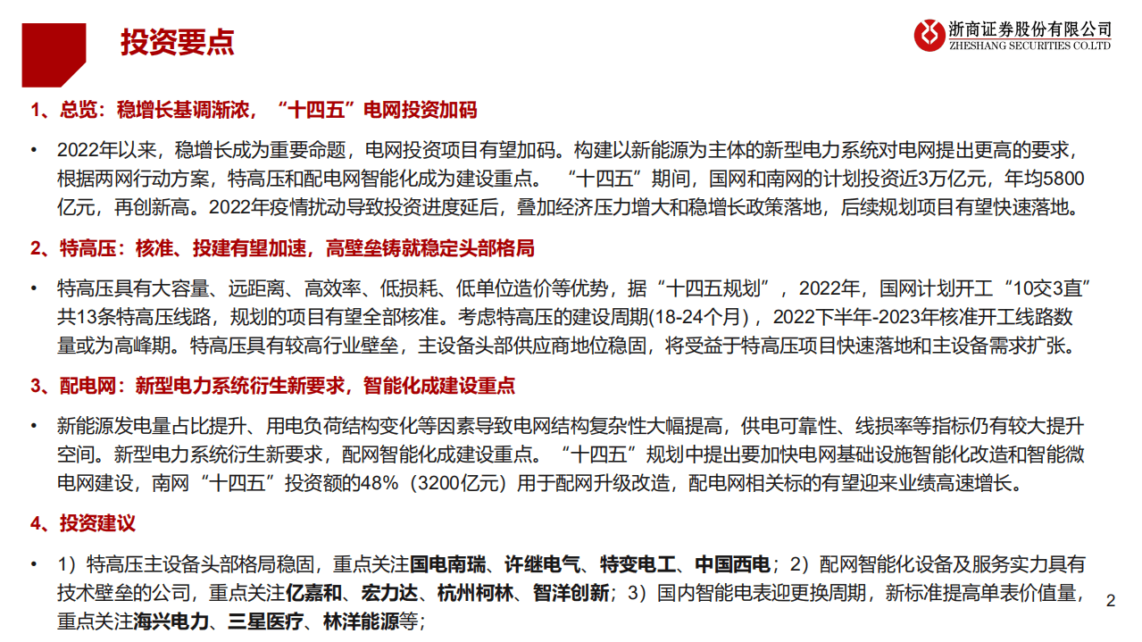 2022年下半年电力设备：唱响稳增长主旋律，新型电力建设拓增量-浙商证券.pdf 第2页